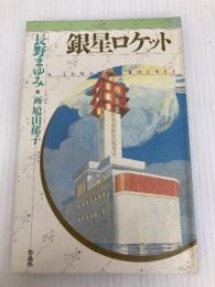 銀星ロケット (天球儀文庫 3) 作品社 長野 まゆみ