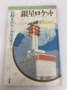 銀星ロケット (天球儀文庫 3) 作品社 長野 まゆみ