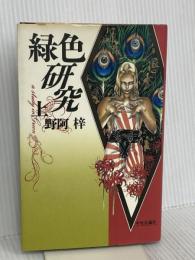 緑色研究 上 中央公論新社 野阿 梓
