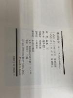 緑色研究 上 中央公論新社 野阿 梓