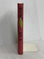緑色研究 上 中央公論新社 野阿 梓