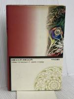 緑色研究 上 中央公論新社 野阿 梓