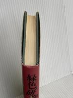 緑色研究 上 中央公論新社 野阿 梓