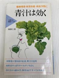 青汁は効く: 健康増進・体質改善・病気予防に (主婦の友健康ブックス) 主婦の友社 遠藤 仁郎