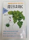 青汁は効く: 健康増進・体質改善・病気予防に (主婦の友健康ブックス) 主婦の友社 遠藤 仁郎