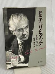 （旧版）評伝チェリビダッケ 春秋社 クラウス ヴァイラー