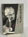 （旧版）評伝チェリビダッケ 春秋社 クラウス ヴァイラー