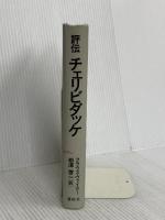 （旧版）評伝チェリビダッケ 春秋社 クラウス ヴァイラー