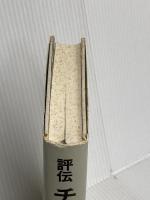 （旧版）評伝チェリビダッケ 春秋社 クラウス ヴァイラー