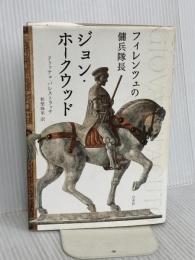 フィレンツェの傭兵隊長ジョン・ホークウッド 白水社 ドゥッチョ バレストラッチ
