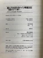 読んでおぼえるドイツ単語3000: 英語からドイツ語へ 朝日出版社 畔上 司