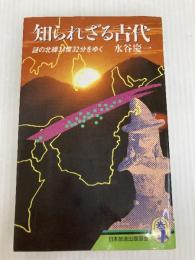 知られざる古代: 謎の北緯34度32分をゆく (新コンパクト・シリーズ 69) NHK出版 水谷 慶一