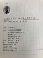 知られざる古代: 謎の北緯34度32分をゆく (新コンパクト・シリーズ 69) NHK出版 水谷 慶一