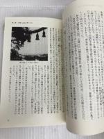 知られざる古代: 謎の北緯34度32分をゆく (新コンパクト・シリーズ 69) NHK出版 水谷 慶一
