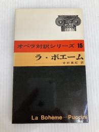 ラ・ボエーム (オペラ対訳シリーズ 15) 音楽之友社 イルリカ