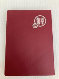 四字熟語辞典 永岡書店