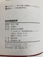 四字熟語辞典 永岡書店