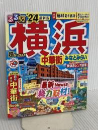 るるぶ横浜 中華街 みなとみらい'24 超ちいサイズ (るるぶ情報版 小型) JTBパブリッシング