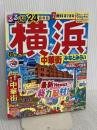 るるぶ横浜 中華街 みなとみらい'24 超ちいサイズ (るるぶ情報版 小型) JTBパブリッシング
