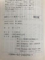 国際スパイ都市バンコク (朝日文庫 む 2-1) 朝日新聞出版 村上 吉男