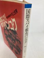 国際スパイ都市バンコク (朝日文庫 む 2-1) 朝日新聞出版 村上 吉男