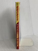 アメリカ東部とフロリダ 2003~2004年版 (地球の歩き方 B 9)