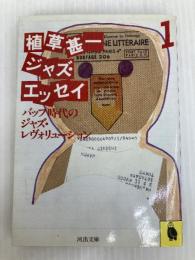 植草甚一ジャズエッセイ 1 (河出文庫) 河出書房新社 植草甚一