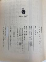 植草甚一ジャズエッセイ 1 (河出文庫) 河出書房新社 植草甚一