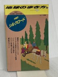 シルクロード〈’91~’92版〉 (地球の歩き方―中国) ダイヤモンド・ビッグ社