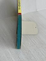 シルクロード〈’91~’92版〉 (地球の歩き方―中国) ダイヤモンド・ビッグ社