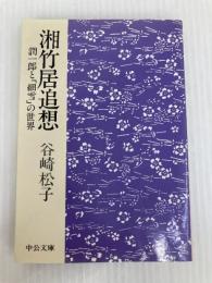 湘竹居追想: 潤一郎と細雪の世界 (中公文庫 M 112-2) 中央公論新社 谷崎 松子