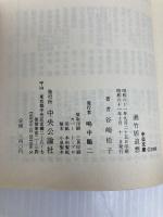 湘竹居追想: 潤一郎と細雪の世界 (中公文庫 M 112-2) 中央公論新社 谷崎 松子