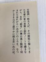 湘竹居追想: 潤一郎と細雪の世界 (中公文庫 M 112-2) 中央公論新社 谷崎 松子