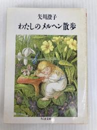 わたしのメルヘン散歩 (ちくま文庫 や 3-1)