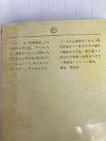 わたしのメルヘン散歩 (ちくま文庫 や 3-1)