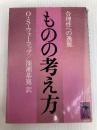 ものの考え方: 合理性への逸脱 (講談社学術文庫 628) 講談社 O.S ウォーコップ