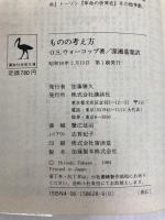 ものの考え方: 合理性への逸脱 (講談社学術文庫 628) 講談社 O.S ウォーコップ