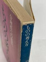 ものの考え方: 合理性への逸脱 (講談社学術文庫 628) 講談社 O.S ウォーコップ