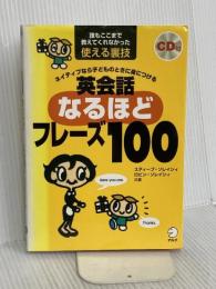 【CD・音声DL付】ネイティブなら子どものときに身につける 英会話なるほどフレーズ100  アルク スティーブ ソレイシィ