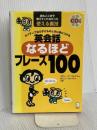 【CD・音声DL付】ネイティブなら子どものときに身につける 英会話なるほどフレーズ100  アルク スティーブ ソレイシィ