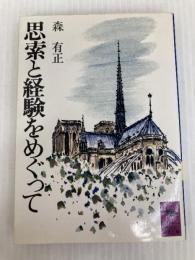 思索と経験をめぐって (講談社学術文庫 52) 講談社 森 有正