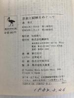 思索と経験をめぐって (講談社学術文庫 52) 講談社 森 有正