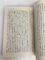 思索と経験をめぐって (講談社学術文庫 52) 講談社 森 有正