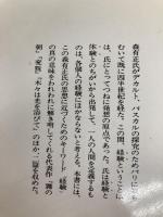 思索と経験をめぐって (講談社学術文庫 52) 講談社 森 有正