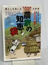 農家の知恵袋  （監修）阿部絢子　伊藤善也　井上花子　井上由香理　今井登茂子　金田初代　根本幸夫