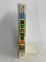 農家の知恵袋  （監修）阿部絢子　伊藤善也　井上花子　井上由香理　今井登茂子　金田初代　根本幸夫