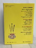 農家の知恵袋  （監修）阿部絢子　伊藤善也　井上花子　井上由香理　今井登茂子　金田初代　根本幸夫