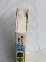 農家の知恵袋  （監修）阿部絢子　伊藤善也　井上花子　井上由香理　今井登茂子　金田初代　根本幸夫