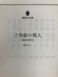 十角館の殺人 <新装改訂版> (講談社文庫 あ 52-14) 講談社 綾辻 行人
