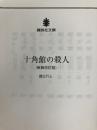 十角館の殺人 <新装改訂版> (講談社文庫 あ 52-14) 講談社 綾辻 行人